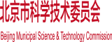 肏b视频网北京市科学技术委员会