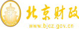 www。操逼北京市财政局